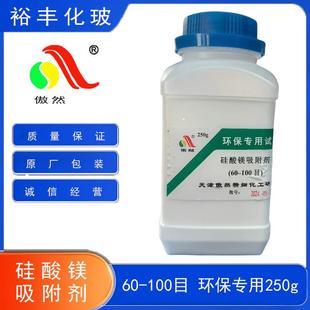 硅镁型吸附剂环保专用60-100目250g/瓶天津傲然1343-88-0