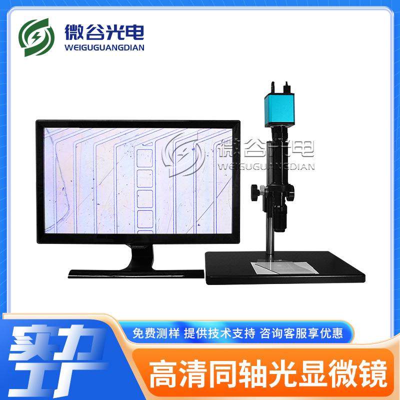 高清视频显微镜同轴光数码显微镜专业检测ITO带拍照存储测量功