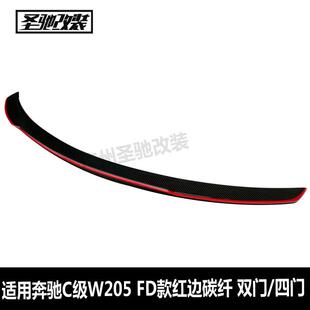 适用于奔驰C级W205双门四门FD款 尾翼 红边碳纤尾翼免打孔汽车改装