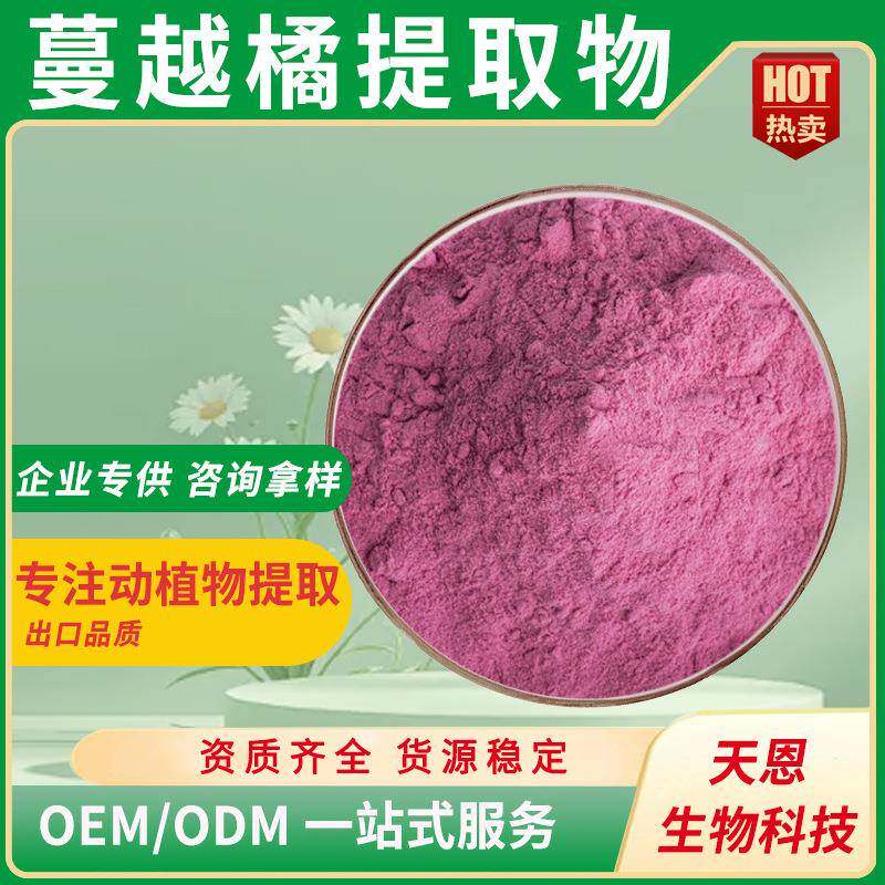 蔓越橘提取物10:1蔓越莓花青素蔓越莓/蔓越橘果粉现货|包邮
