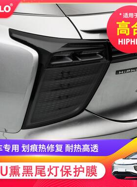 适用于高合HiPhiX透明/熏黑尾灯膜TPU保护膜汽车尾灯改装保护膜