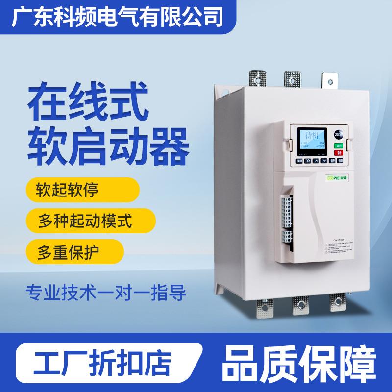软起动器三相水泵风机电机调速器37kw132kw15kw在线式软启动器定