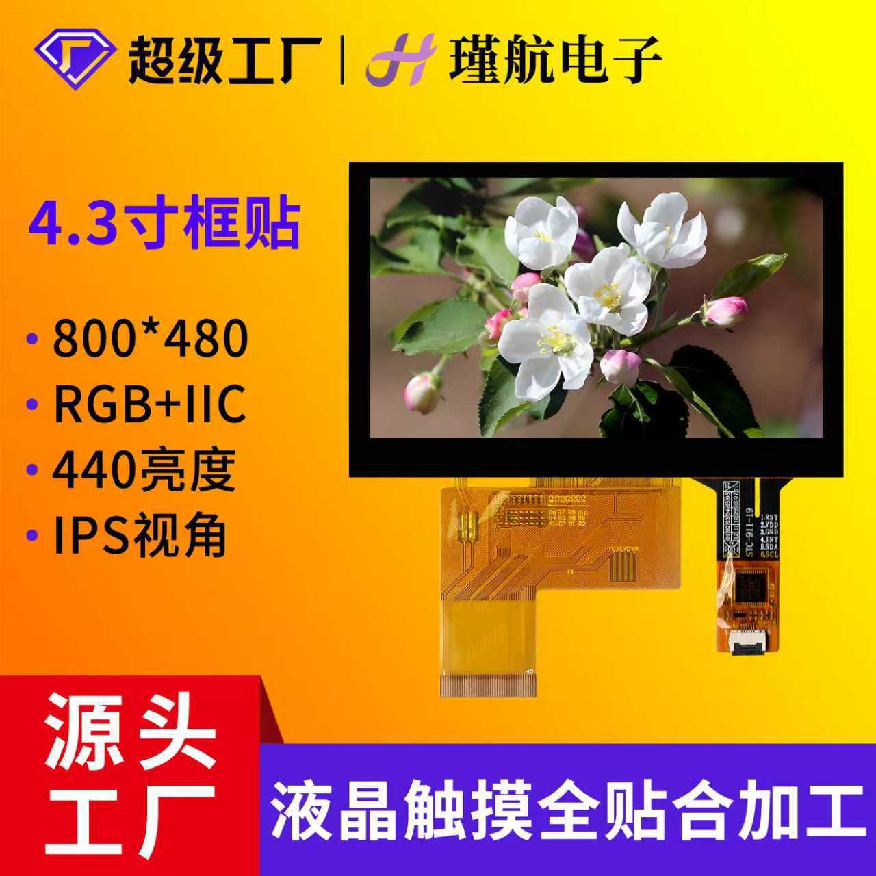 4.3寸液晶触摸屏800*480分辨率440亮度IPS工控高清显示5点触摸屏