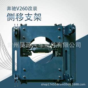 适用于奔驰 V260 汽车座椅改装中排同高拓宽侧移支架大开关套件