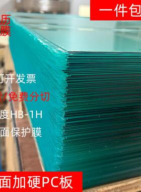 现货透明单面加硬PC板片材双面保护膜光学级透明加硬PC板卷材