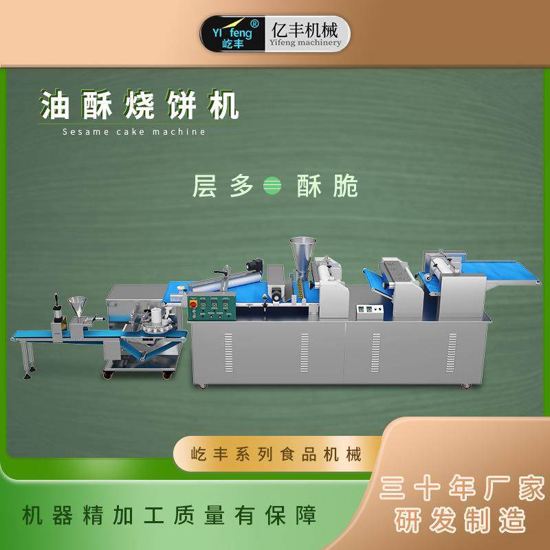 屹丰油酥烧饼机全自动商用油酥火烧机油酥烧饼流水线直销