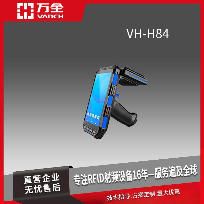 万全超高频RFID远距离手持工业数据采集终端VH-H84产线盘点可用