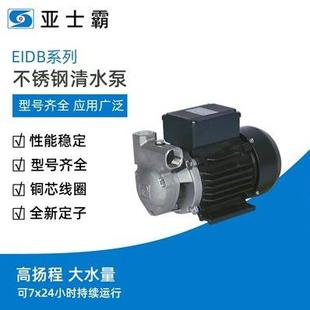 包邮亚士霸EIDB系列不锈钢清水泵220v高扬程循环增压离心水泵