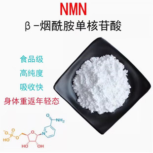 β-烟酰胺单核苷酸（NMN）99.9% 酶法 nmn 1094-61-7原料粉100g/