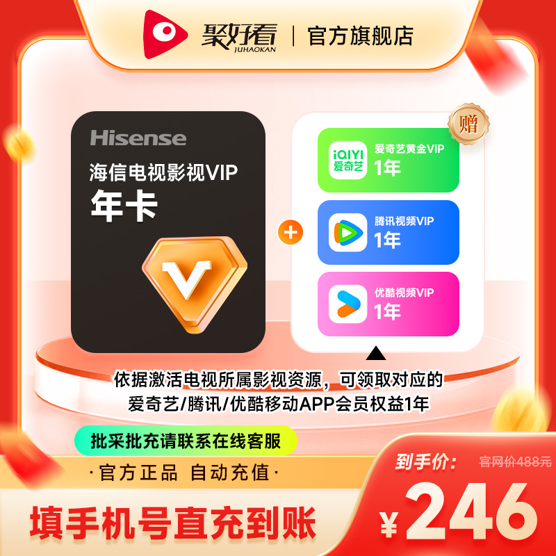 【送爱奇艺/优酷/芒果】海信电视会员年卡海信电视影视vip12个月