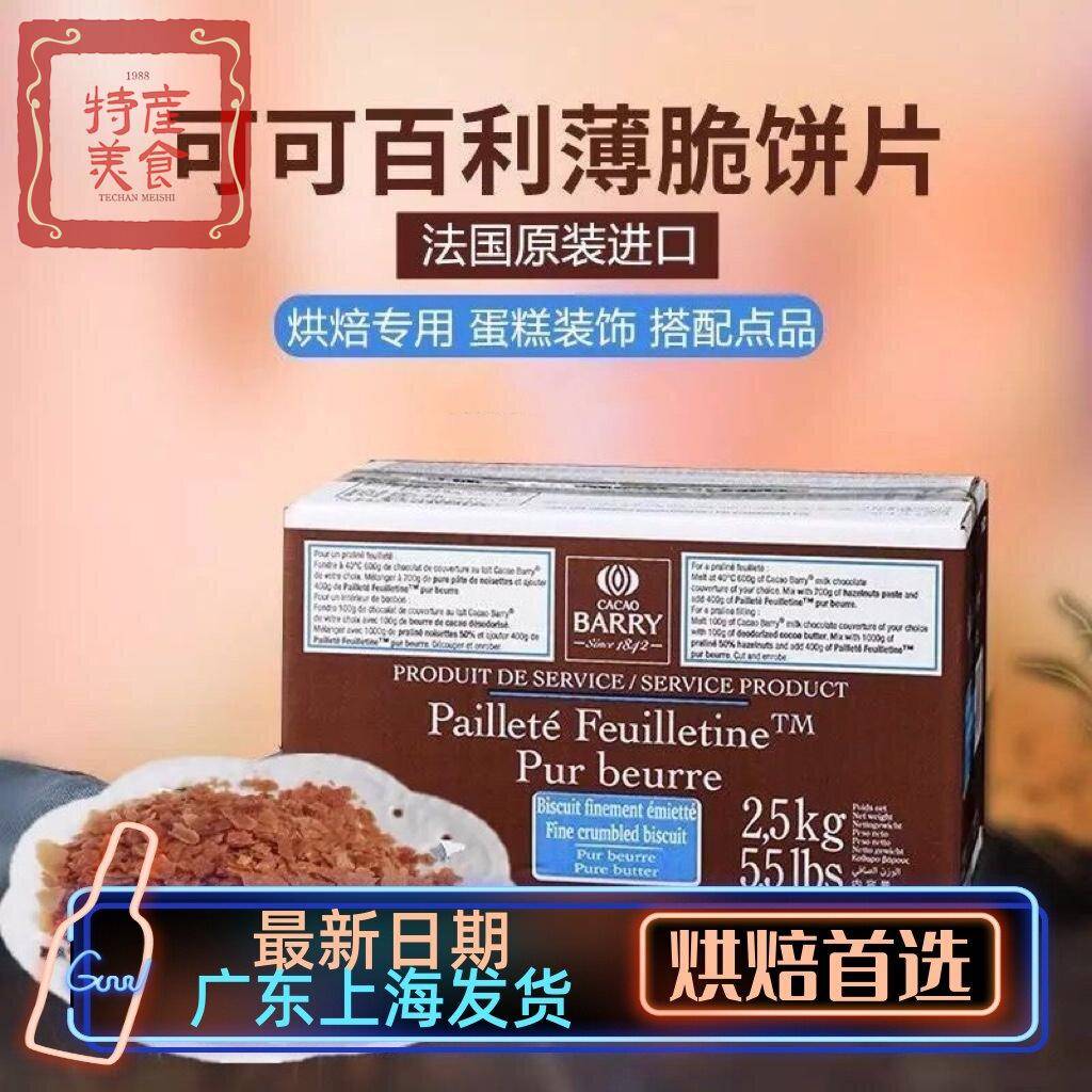 法国进口可可百利薄脆片整箱奶油薄脆碎饼干2.5kg饼干脆片蛋糕5斤
