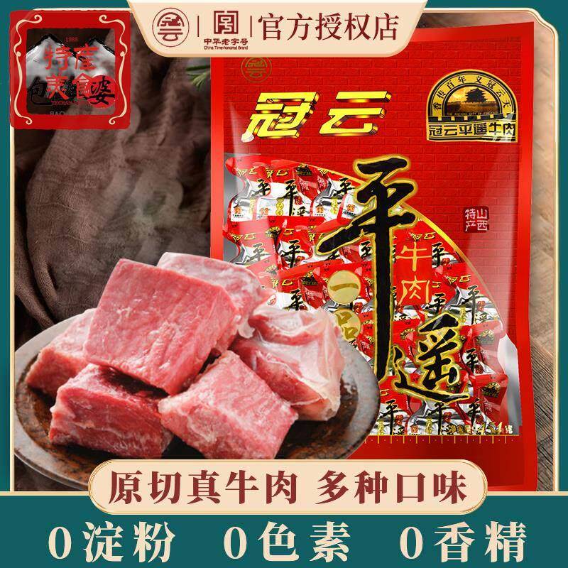 平遥牛肉一口香冠云258g*3熟食即食真空原味零食山西特产小包装品