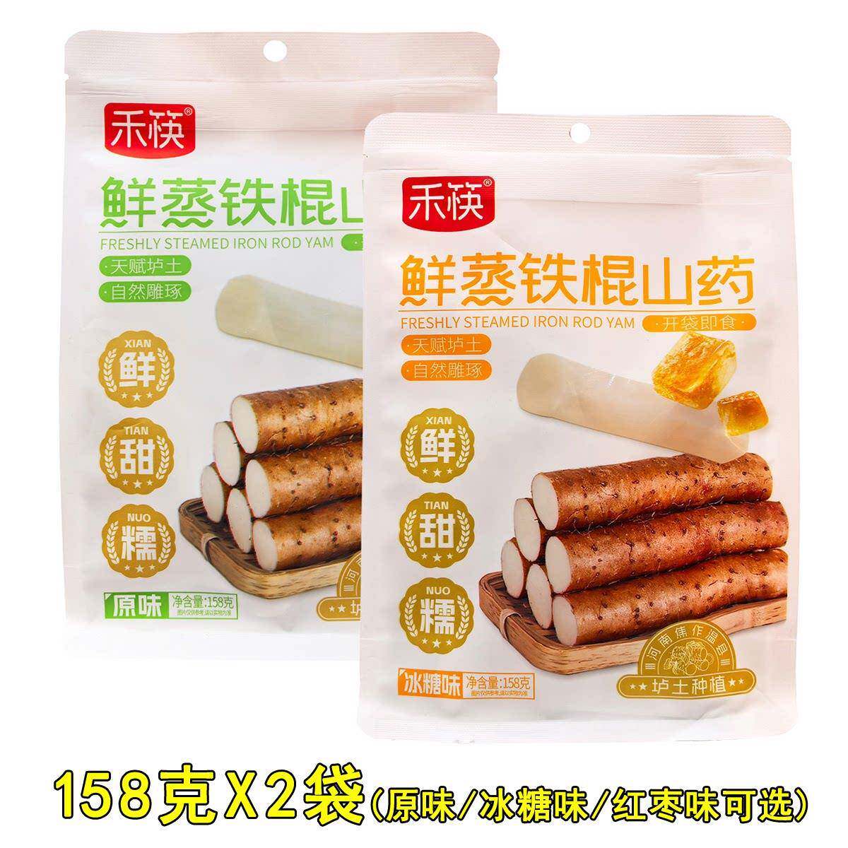 禾筷鲜蒸铁棍山药158g*2袋即食熟山药原味冰糖味红枣味 河南特产