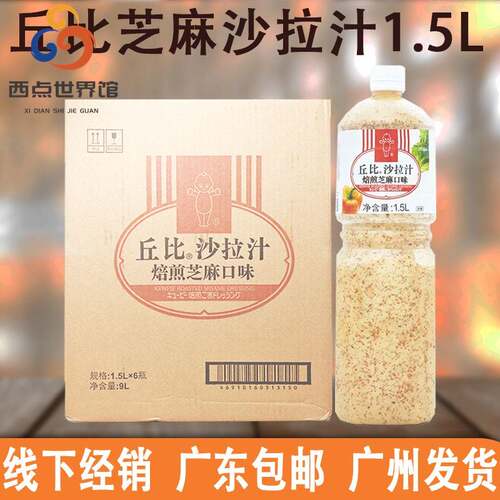丘比沙拉汁芝麻焙煎口味1.5L商用整件蔬菜水果拌面沙拉汁火锅蘸料