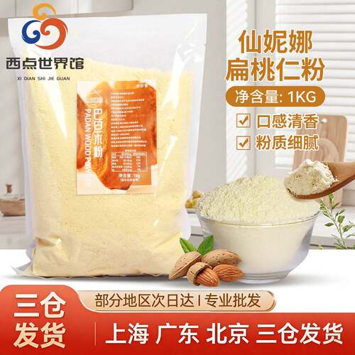 超细100%纯杏仁粉巴旦木扁桃仁粉曲奇烘焙生酮马卡龙专用1kg