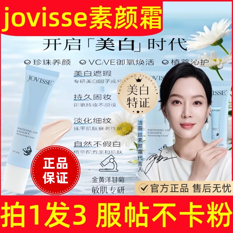 jovisse素颜霜自然提亮肤色裸妆