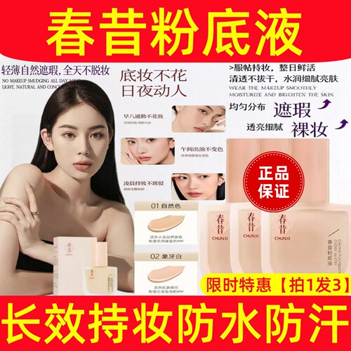 春昔熙粉底液遮瑕持久不脱妆服帖