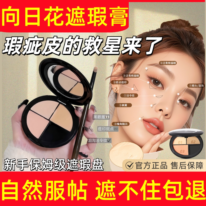 向日花三色遮瑕膏遮盖斑点强力巨遮暇官方旗舰店正品黑眼圈遮盖纹