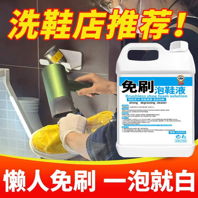干洗店泡鞋液靴活氧清洁液球鞋去