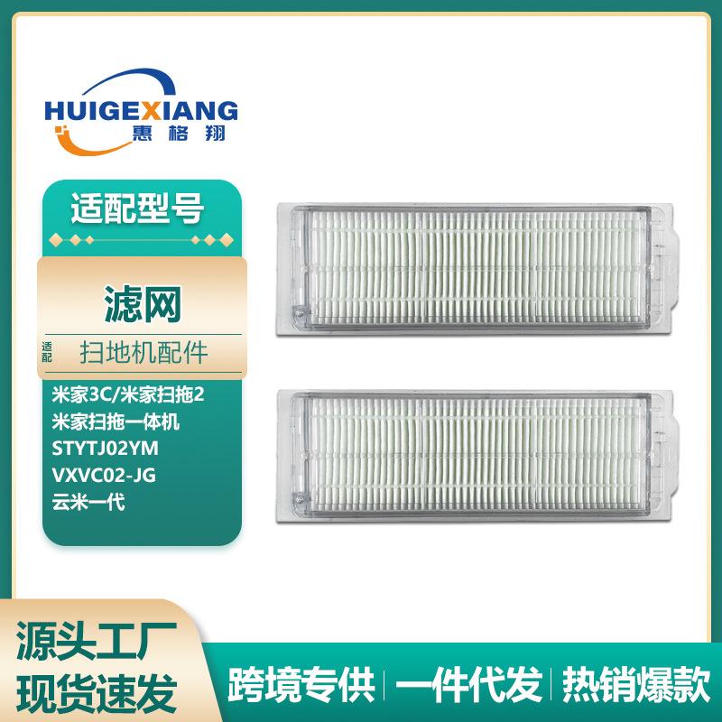 适用米家3C扫拖一体机滤网STYJ02YM 米家扫拖机器人2可水洗过滤网