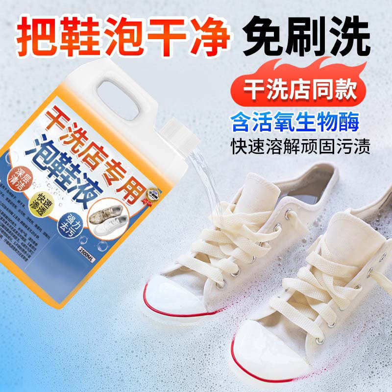 干洗店泡鞋液靴活氧清洁液球鞋去