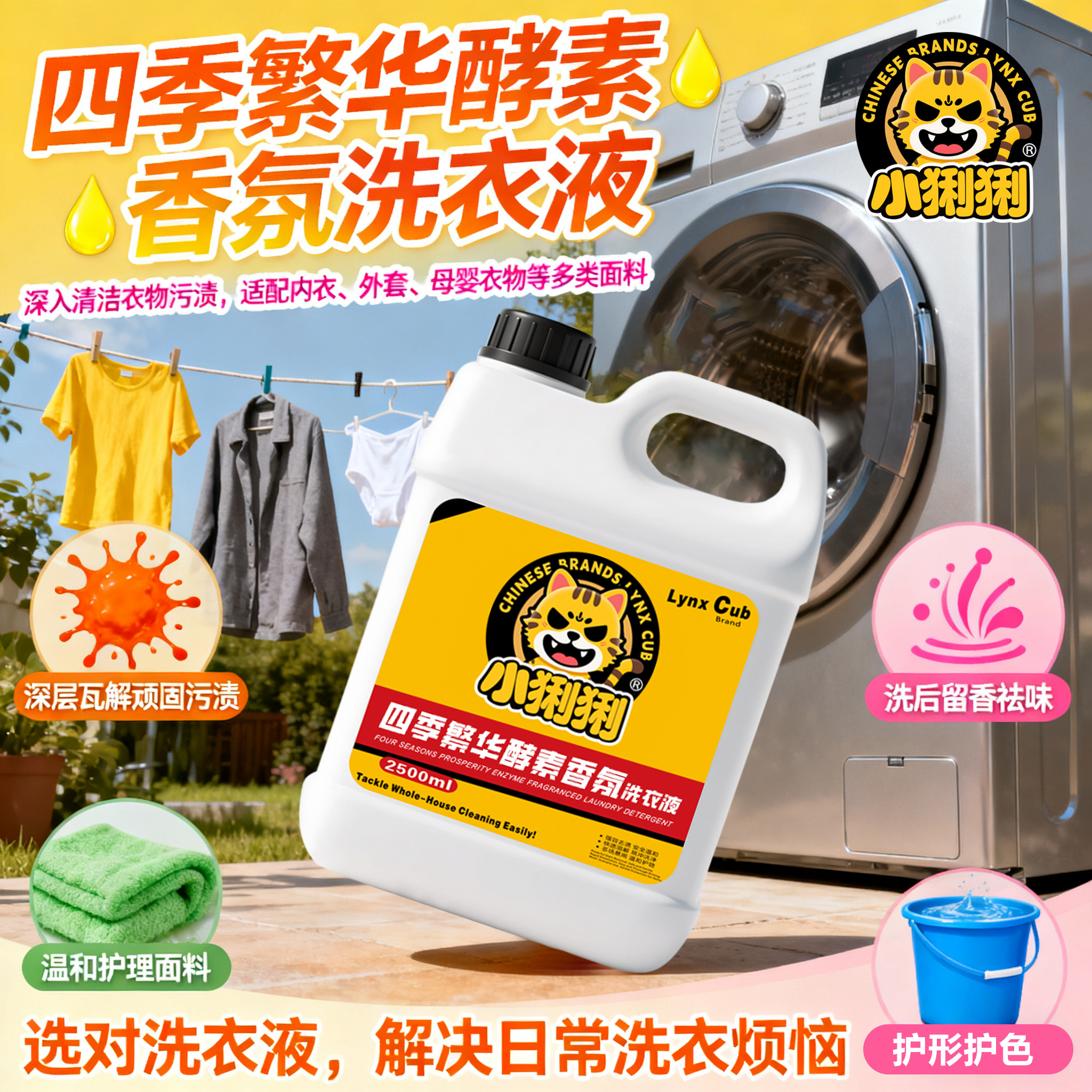 酵素四季繁花香氛洗衣液留香去污