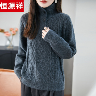 恒源祥高领羊毛衫女秋冬复古纽扣加厚针织毛衣时尚绞花保暖打底衫