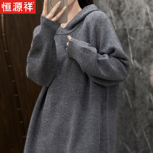 恒源祥秋冬新款羊毛衫连帽毛衣女宽松慵懒风中长款百搭针织衫上衣