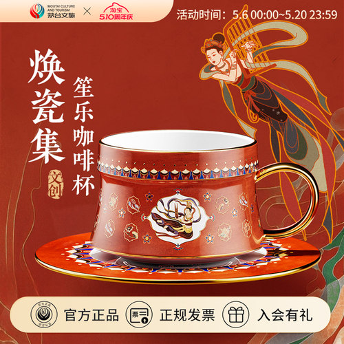 茅台文旅焕瓷集笙乐咖啡杯礼盒