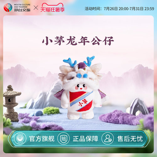 茅台龙年公仔，大号送包包
