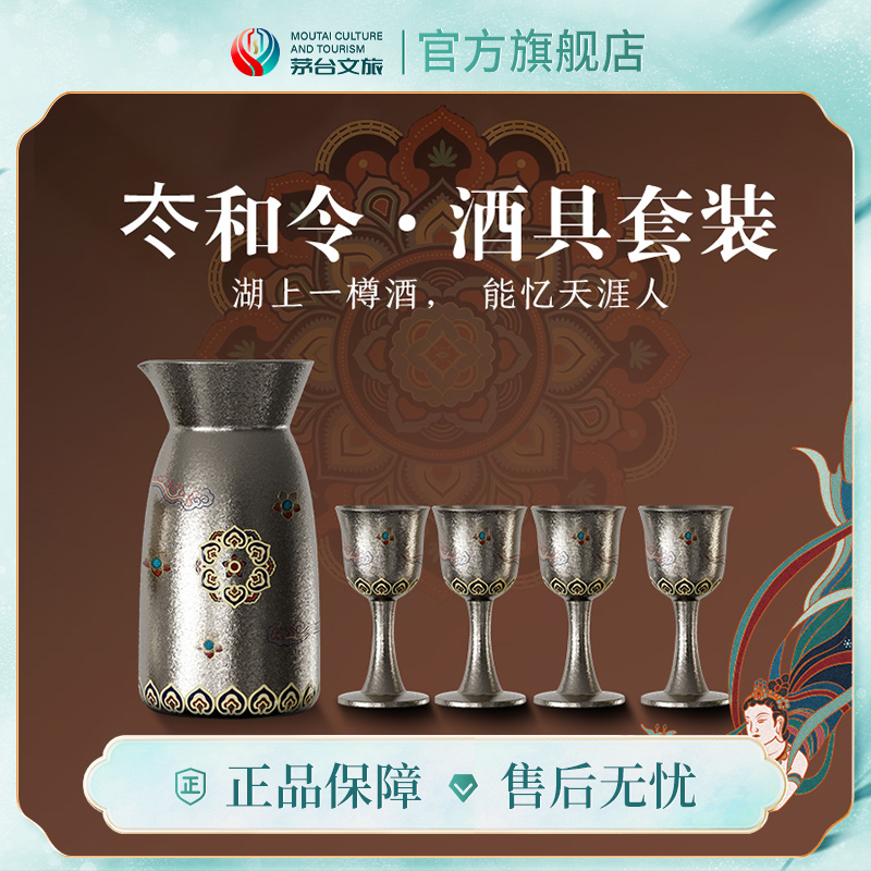 【官方旗舰】茅台文旅纯钛酒具套装家用高档分酒器白酒杯商用礼盒