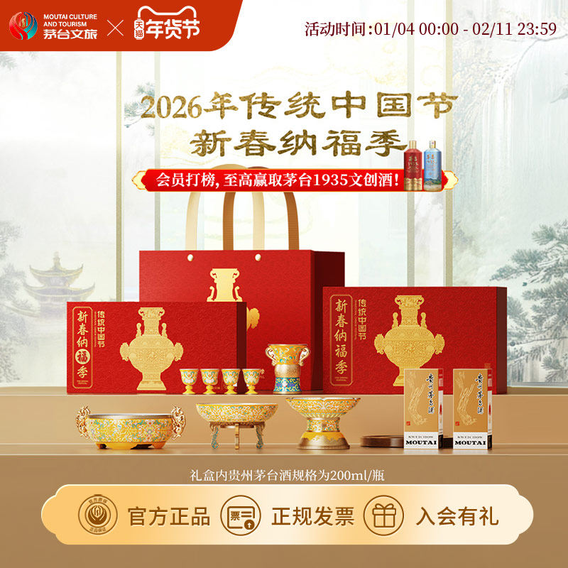 【官方旗舰】茅台马年新春礼盒2026新春纳福季53度飞天酒200mL*2