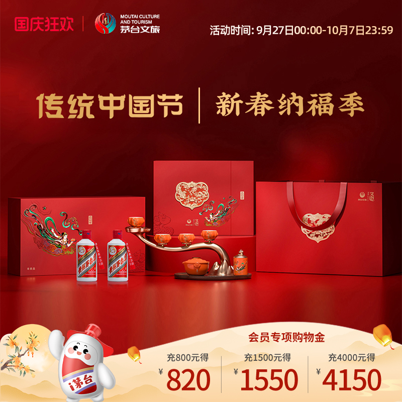 茅台文旅新春纳福季飞天礼盒