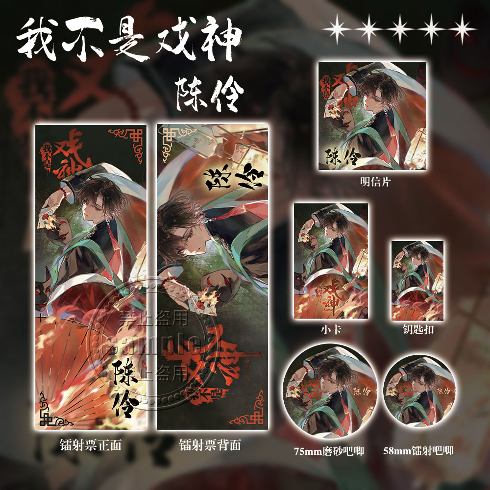 我不是戏神周边礼包陈伶镭射票双闪吧唧明信片小卡钥匙扣谷子礼物