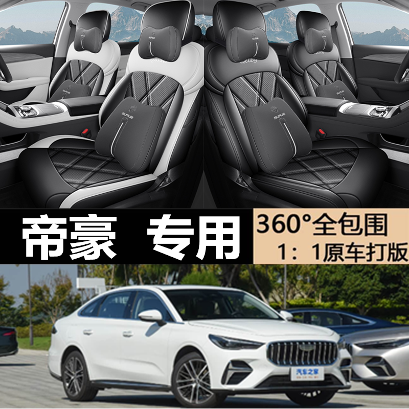 2026款帝豪座套 第5代 1.5T DCT型全包围汽车坐垫四季超纤皮座套