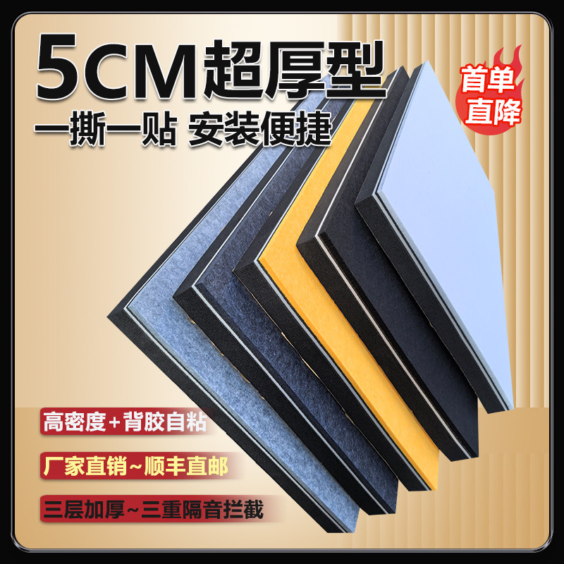 5Cm超强隔音板墙贴房间室内自粘家用卧室隔音棉墙体自粘KTV吸音棉