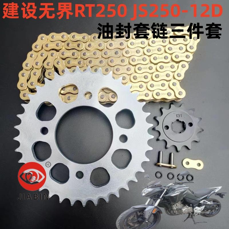 建设无界JS250-12D RS250 RT250摩托车套链三件套油封链条牙盘