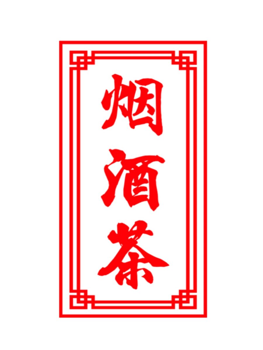 中式茶烟酒墙贴纸烟酒商行便利店广告文字门玻璃背景墙装饰墙贴纸