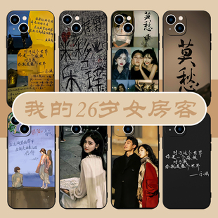 我的26岁女房客手机壳苹果14华为mate60莫愁iPhone15promax小米13米彩昭阳OPPO乐瑶vivo简薇12天空的城11适用