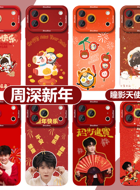 周深新年手机壳苹果17华为mate70周可可iPhone16promax小米15生米应援OPPO新春马年vivo红色喜庆16明星60适用