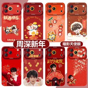 周深新年手机壳苹果17华为mate70周可可iPhone16promax小米15生米应援OPPO新春马年vivo红色喜庆16明星60适用