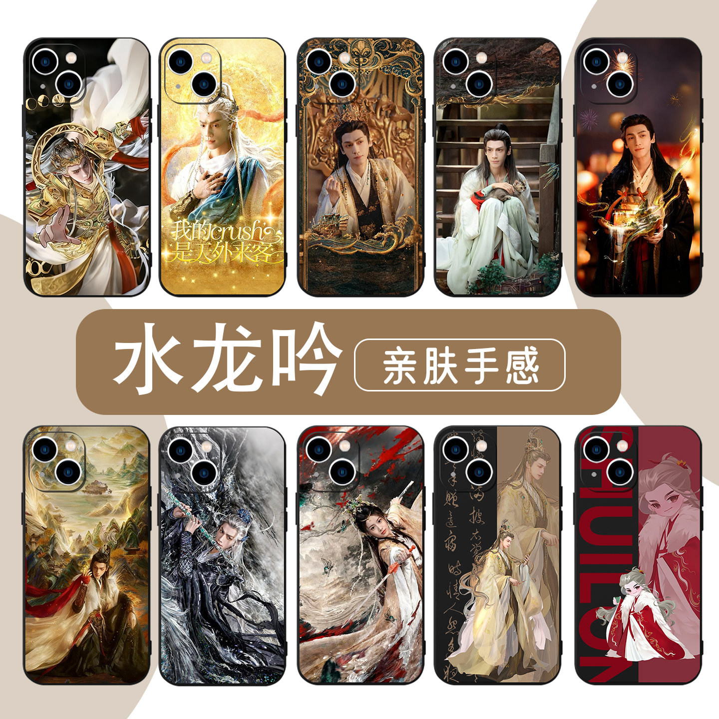 水龙吟周边罗云熙唐俪辞亲肤壳