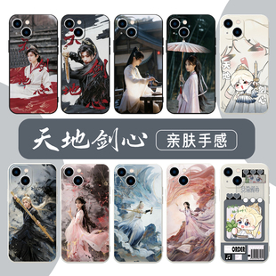 天地剑心手机壳苹果17华为mate70成毅iPhone16promax小米15李一桐OPPO王权富贵vivo清瞳Air同款14电视剧x适用