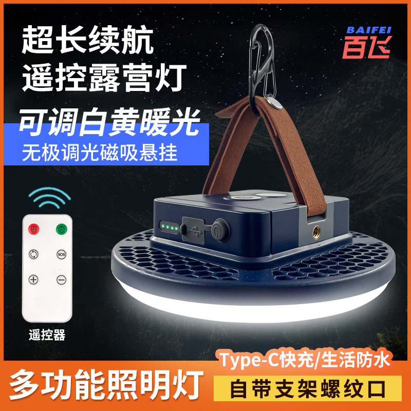 百飞Y06露营灯营地灯充电帐篷灯户外灯野营灯长续航led户外照明灯
