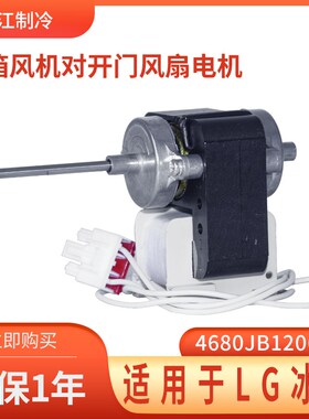 适用于LG对开门冰箱风机电机4680JB1026E/F散热K风扇4680JB1025E/