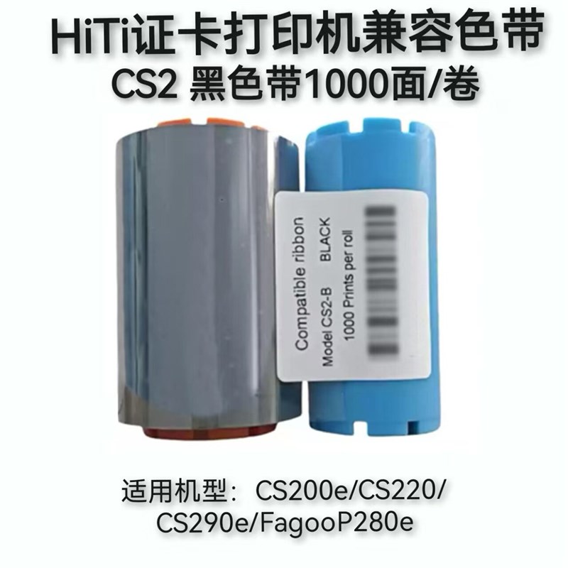 兼容诚研bHiTi呈研色带CS200eCS220eCS290eFagoo-p280e证卡色带