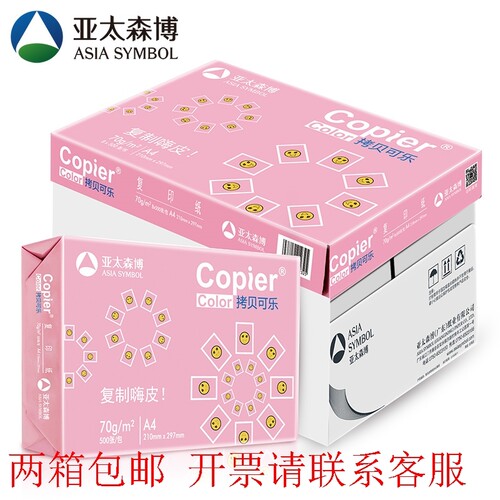 亚太森博粉橙拷g贝可乐70gA4A3复印打印纸80克a4白纸学生草稿整箱
