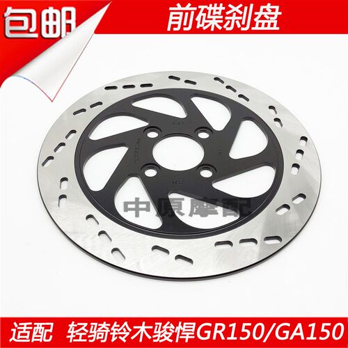适配轻骑铃木悍骏GR150/GA150摩托车前刹车S盘碟刹盘制动盘片