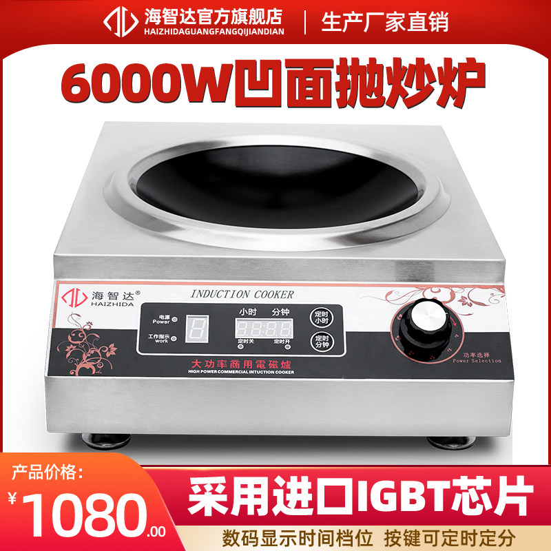 海智达商用电磁炉6000w凹面炉大功率电磁炉灶定时6kVw电磁炉大功