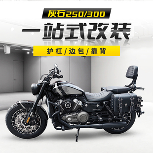 灰石250改装件保险杠护杠折叠靠背奔达摩托车货架S快拆边包300配